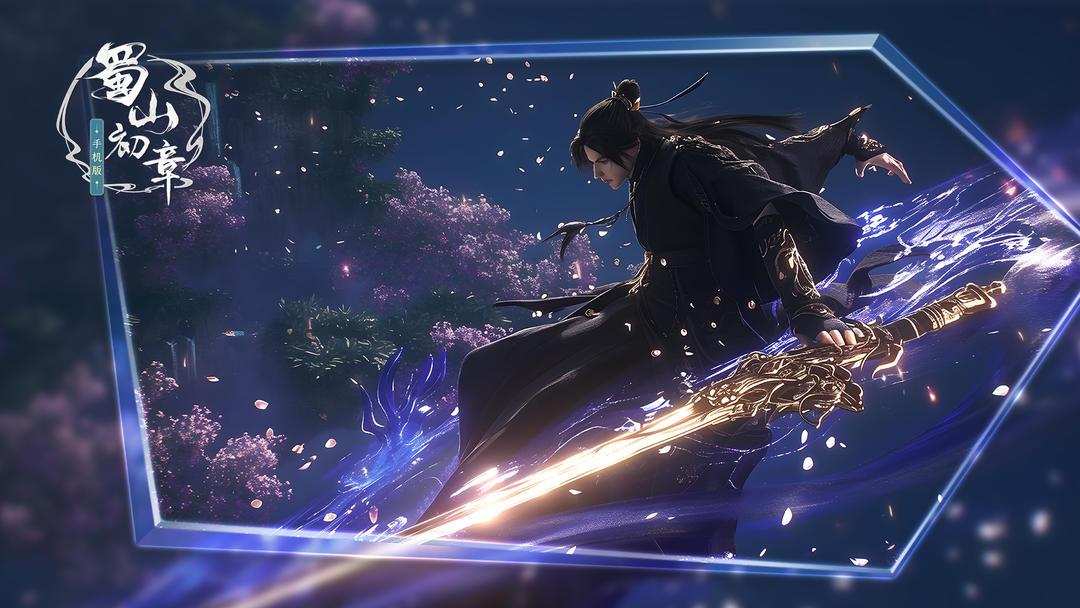 蜀山：初章国际服 1