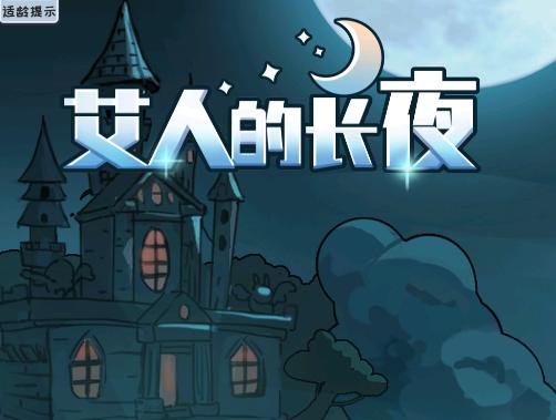 艾人的长夜游戏 艾人的长夜游戏