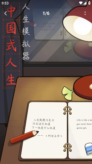 人生模拟器:中国式人生 人生模拟器:中国式人生