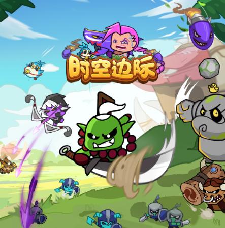 时空边际自走棋