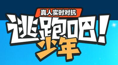 逃跑吧少年百度版下载并安装 逃跑吧少年百度版下载并安装