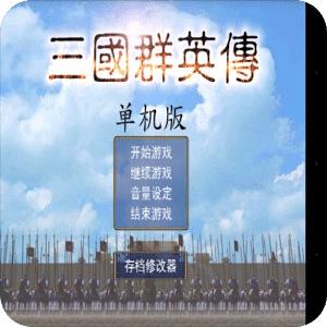 三国群英传国战版