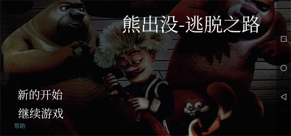 熊出没逃脱之路游戏