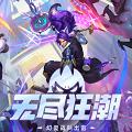 英雄联盟无尽狂潮