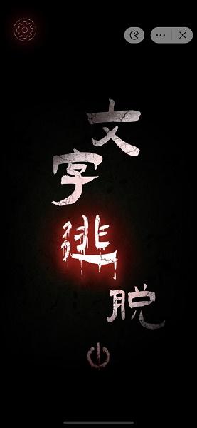 文字密室逃脱游戏