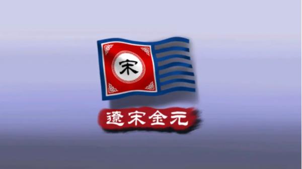 中华上下五千年2宋辽金元