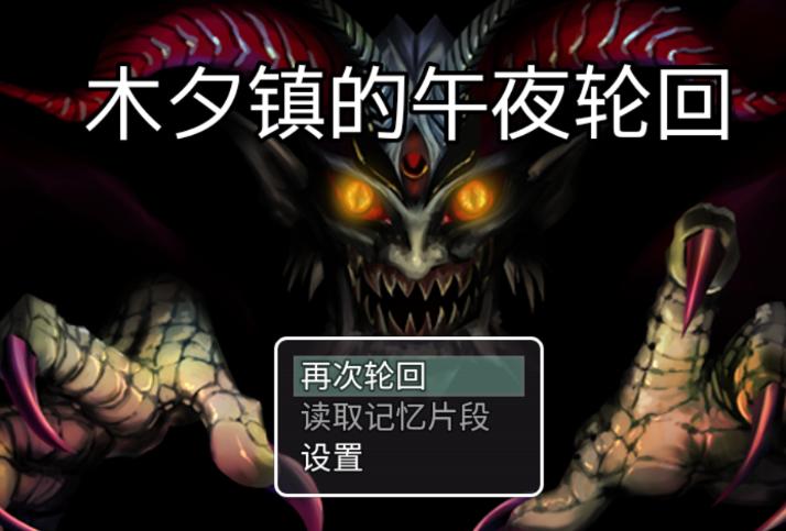 木夕镇的午夜轮回 木夕镇的午夜轮回