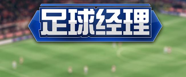 足球经理2022手机版 足球经理2022手机版