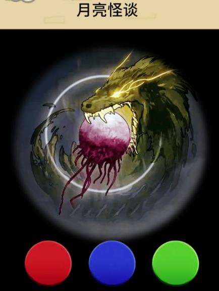 月亮怪谈