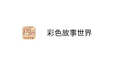 彩色故事世界 彩色故事世界