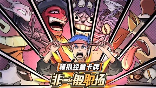 非一般职场截图0