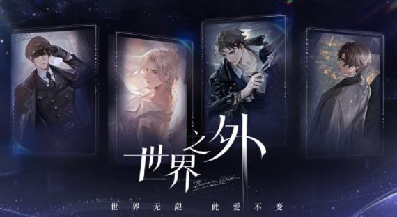 世界之外官方下载