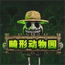 畸形动物园高仿版