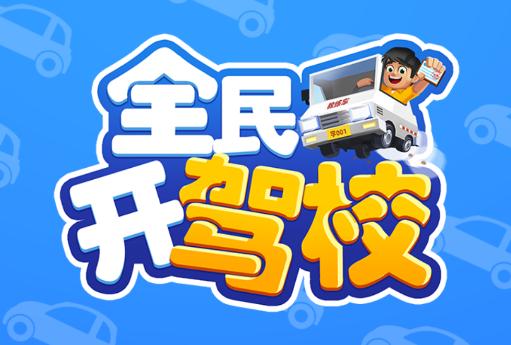 全民开驾校游戏 全民开驾校游戏
