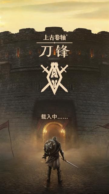 上古卷轴刀锋手游