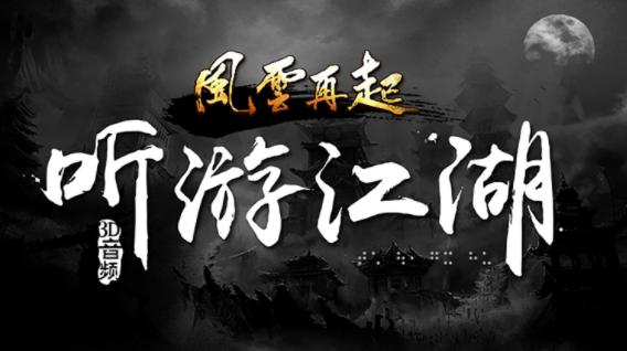 听游江湖之风云再起下载 听游江湖之风云再起下载