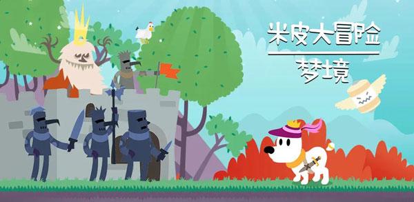 米皮大冒险梦境下载最新版(Mimpi Dreams)