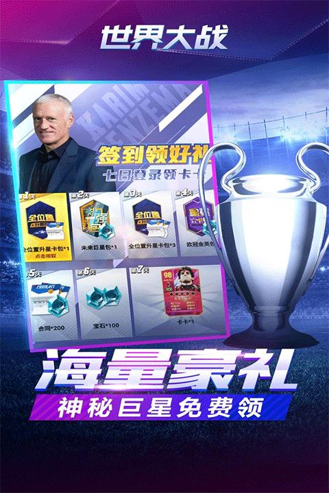 世界大战欧冠英雄手游