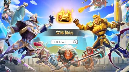 王国纪元官方下载