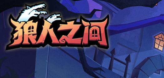 狼人之间游戏
