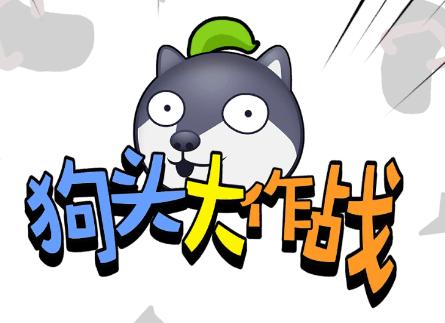 狗头大作战内置MOD菜单无限钻石