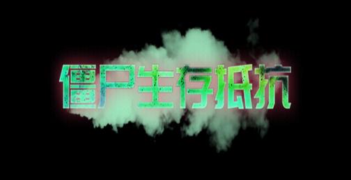 僵尸生存抵抗 僵尸生存抵抗