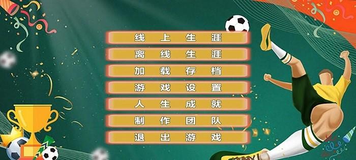 职业足球生涯截图0