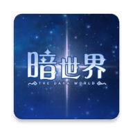 暗世界
