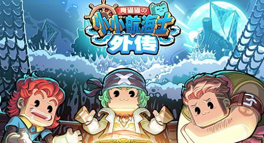 小小航海士外传官方下载