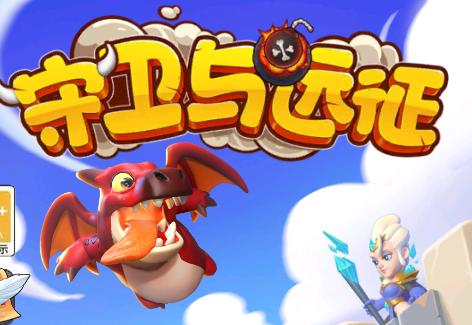 守卫与远征游戏 守卫与远征游戏