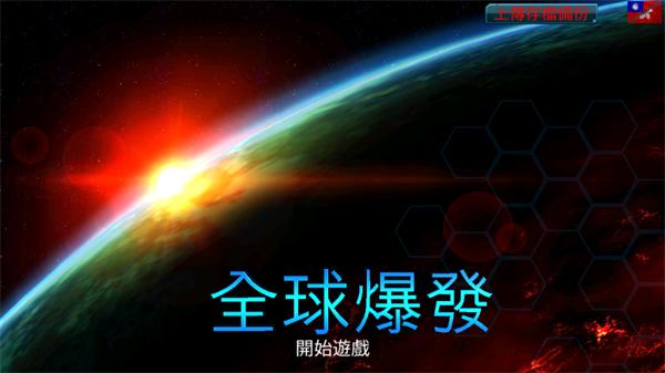 全球疫情官方版(Global Outbreak)(Global Outbreak)