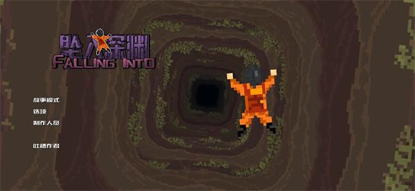 坠入深渊自制版游戏