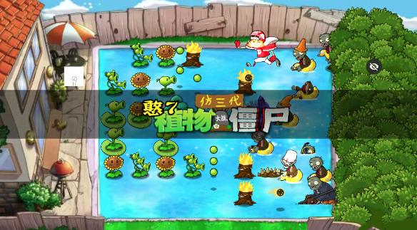 PVZ仿3代