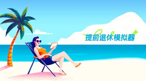 提前退休模拟器下载 提前退休模拟器下载