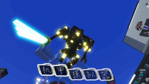 机甲模拟器手机版 机甲模拟器手机版