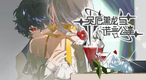 灾厄黑龙与谎言公主游戏