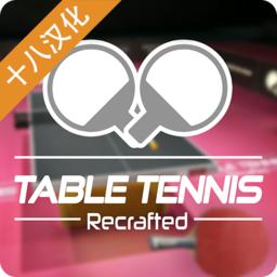 乒乓球创世纪2020