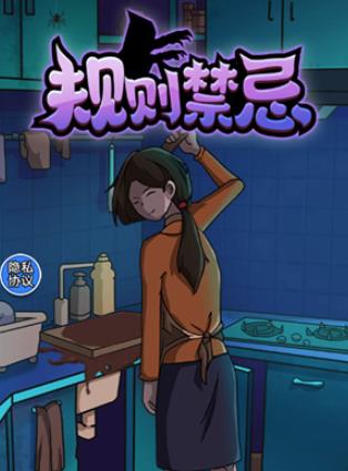 规则禁忌 规则禁忌