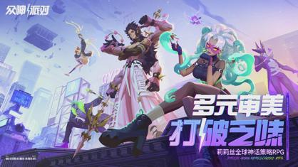 众神派对官方下载