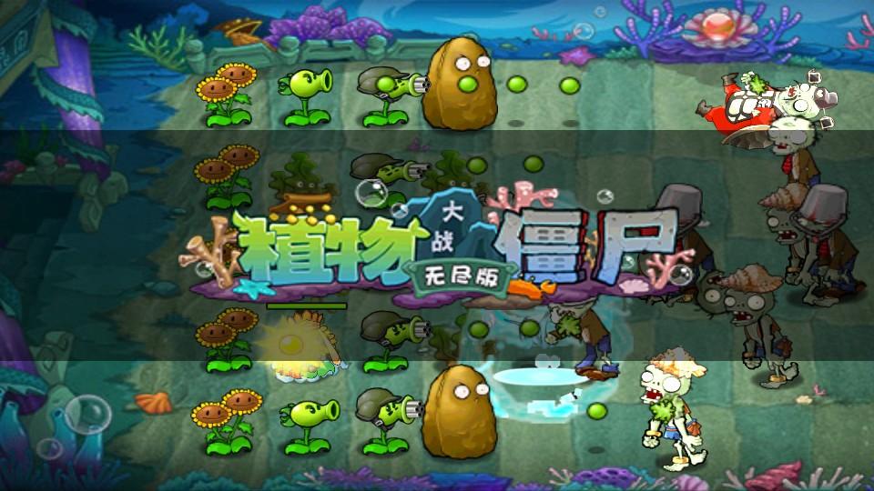 植物大战僵尸无尽版全植物截图0