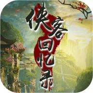 侠客回忆录最新版本