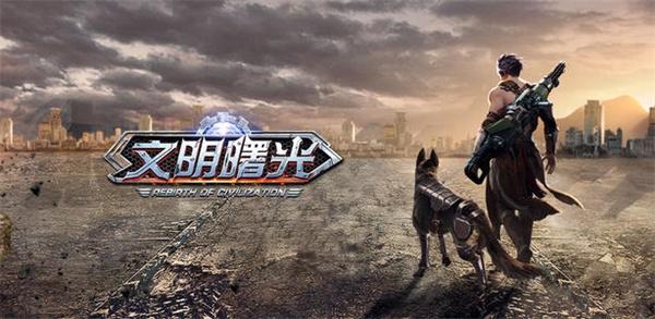 文明曙光游戏