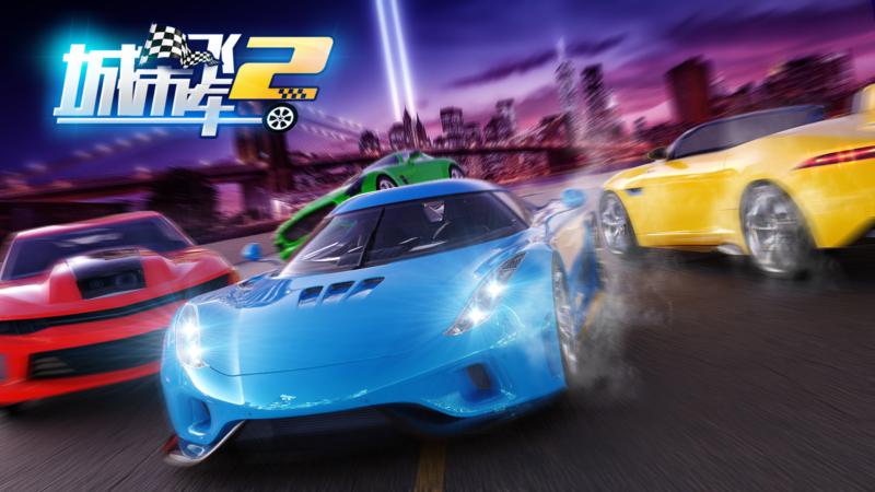 城市飞车2游戏