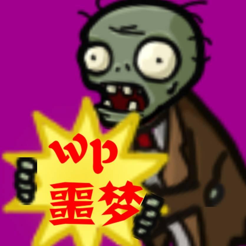 PvZwp拓展版
