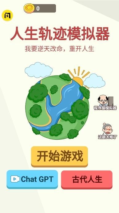 人生轨迹模拟器无广告