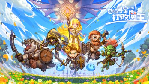 冒险寻宝然后打败魔王下载