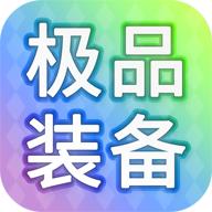 装备我只爆极品