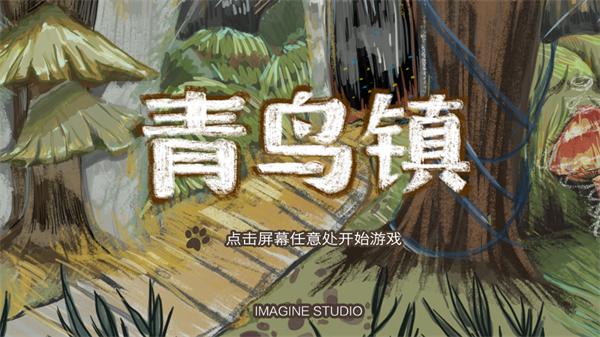 青鸟镇游戏(Blue Town)