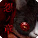 怨宅下载官方版