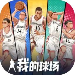 我的球场手游